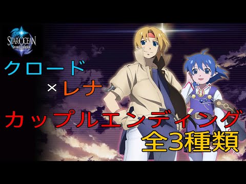 PS4版 スターオーシャン2 カップルED クロード×レナ」全3種類 - YouTube