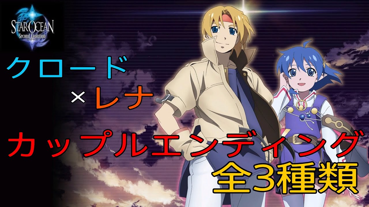 PS4版 スターオーシャン2 カップルED クロード×レナ」全3種類 - YouTube