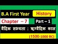 BA First Year History Lesson-7 वैदिक सभ्यता ऋग्वैदिक काल full detail by Satender Pratap