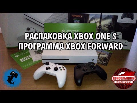 РАСПАКОВКА XBOX ONE S - ПРОГРАММА XBOX FORWARD
