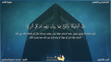 سورة القدر بصوت الشيخ محمد صديق المنشاوي 🖤