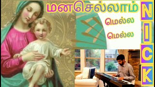 Download Lagu மனசெல்லாம் மெல்ல மெல்ல |Manasellam Mella Mella (Cover/Lyric Video)| Tamil Catholic Song| மாதா பாடல் MP3 Download Lagu மனசெல்லாம் மெல்ல மெல்ல |Manasellam Mella Mella (Cover/Lyric Video)| Tamil Catholic Song| மாதா பாடல் MP3