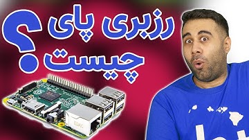 رزبری پای چیست و چه کارهایی میشه باهاش کرد؟