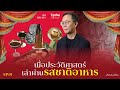“เมื่อประวัติศาสตร์เล่าผ่านรสชาติอาหาร” | ต้น คุณากร x Tasting History