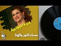 مساء النور والهنا غناء وردة الجزائرية اغاني وردة طربيات طرب مصر مساء النور والهنا غناء وردة الجزائرية اغاني وردة طربيات طرب مصر