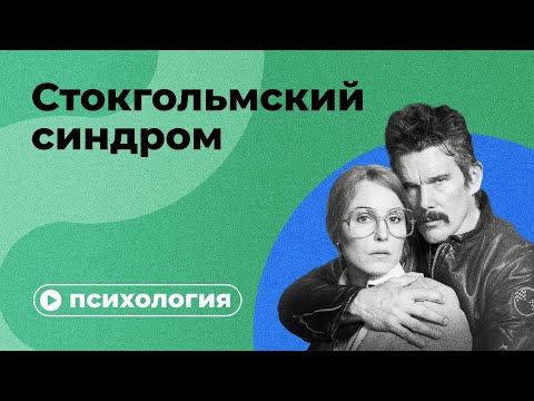 Видео: Стокгольмский синдром – это ложь?