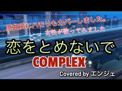 ［原曲風にハモリもカバーしました］恋をとめないで /COMPLEX #恋をとめないで #コンプレックス #complex #ハモリ #歌ってみた #女性が歌う男性曲カバー #カラオケ #ハモリカラオケ