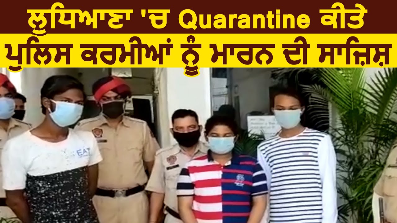 Ludhiana में Quarantine किए पुलिस कर्मियों को मारने की साजिश