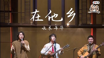 #水木年华 《在他乡》熟悉的旋律！“我多想回到家乡，再回到她的身旁” | #我们民谣2022 EP9纯享 FOLK 2022| iQIYI音乐