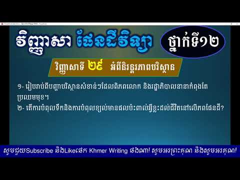 វិញ្ញាសា ផែនដីវិទ្យា ថ្នាក់ទី១២ - វិញ្ញាសាទី២៩ - អំពីនិរន្តរភាពបរិស្ថាន - Earth Subject