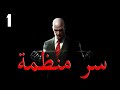 قصص رعب : سر منظمة ..(الجزء الاول)..!!