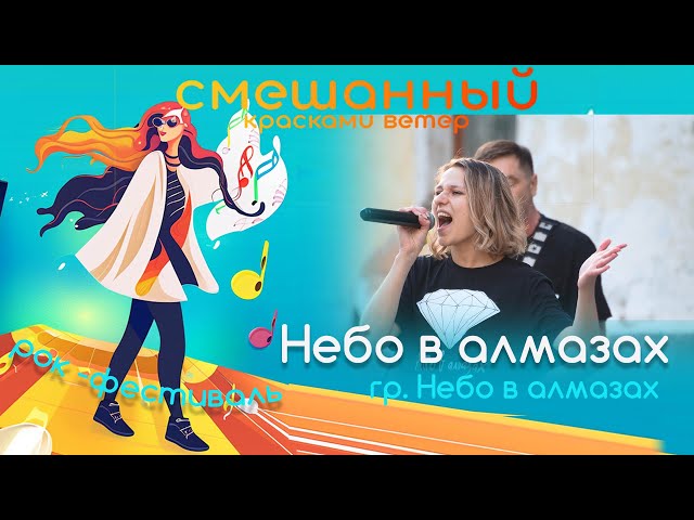 "Небо в алмазах" (Город 312). Группа "Небо в алмазах". СКВ23
