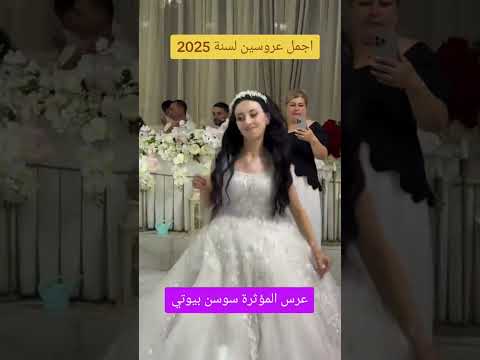 عرس المؤاثرة سوسن بيوتي