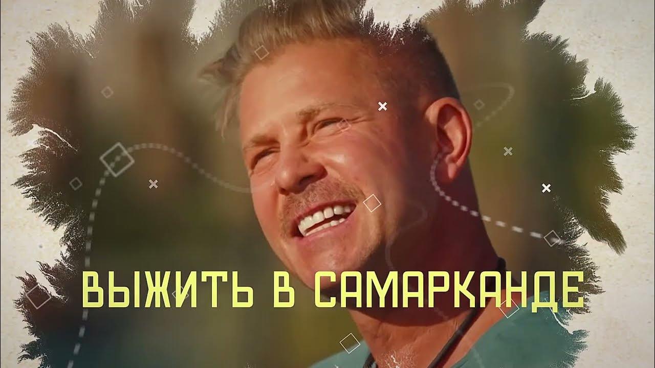 Александр лось после проекта выжить в самарканде Шоу "Выжить в Самарканде", 4-й выпуск: народники дегустировали сладости, а звезд