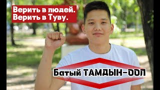 Наши люди разучились мечтать / Батый Тамдын-оол