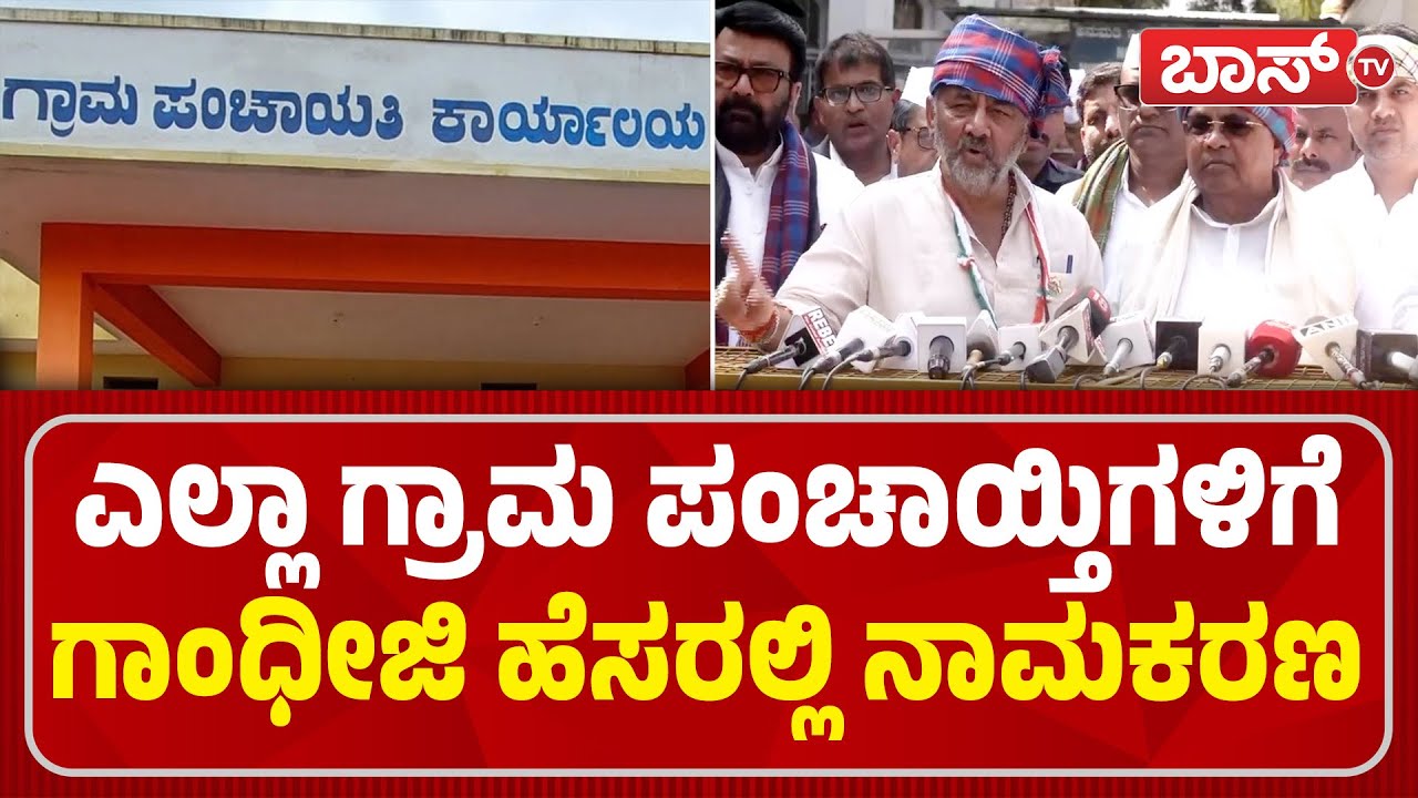 ಗಾಂಧೀಜಿಯನ್ನ ಮುಗಿಸಿದವರಿಗೆ ಹೆಸರು ಅಳಿಸೋಕೆ ಬಿಡಲ್ಲ | DK Shivakumar | Congress Protest | MGNREGA | Boss Tv