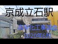 京成立石駅高架化工事調査2020年6月