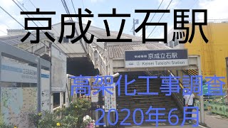 京成立石駅高架化工事調査2020年6月