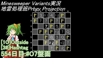 地雷処理班Prbgy Projecton 554日目[#O7]【14 Minesweeper Variants】
