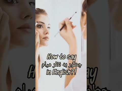 اصطلاح چطور به نظر میام به انگلیسی