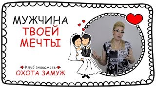 МУЖЧИНА МЕЧТЫ. КАКОЙ ОН? ♥ КЛУБ ЗНАКОМСТВ ОХОТА ЗАМУЖ