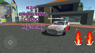 Как включать свою музыку в Симулятор Автомобиля 2?