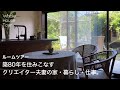 【ルームツアー】クリエイターの家｜住み開き｜自然素材｜リノベーション｜古民家｜遠藤新｜House tour