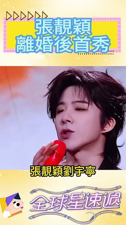 Zhang Liangying's First Performance After Divorce! #Zhang Liangying #Liu Yuning#Variety Show