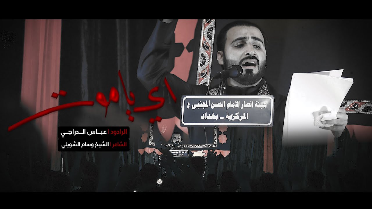 اي ياموت ll ملا عباس الدراجي ll الشاعر الشيخ وسام الشويلي