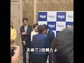 高市総理「みんな◯◯見た？私は夫婦で2回見た」挨拶まわりで禁断ネタをぶっこみ小川淳也代表を慌てさせる #shorts