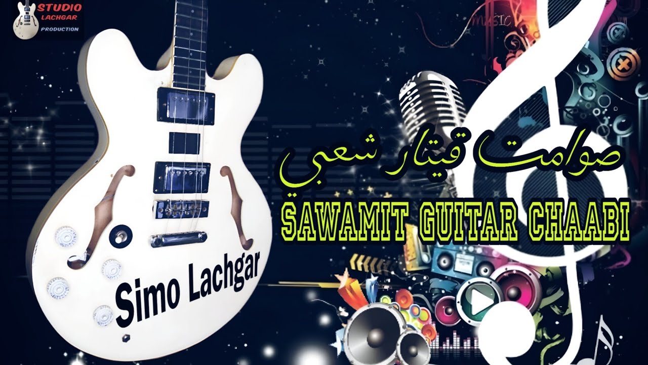 نايضة قيتار شعبي 🎸🎸🎸🎸🎶🎶 سيمو لشݣر