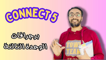 كونكت 5 للصف الخامس الترم الأول الوحدة الثالثة|برجرافات الوحدة الثالثة | Connect 5 Unit 3 paragraphs