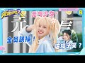 宋雨琦跟练快乐养生操！秒变“节奏大师”舞动全场 白鹿狮子抱球好像“猫”~ 柔软不了一点 |奔跑吧12 EP4 20240523