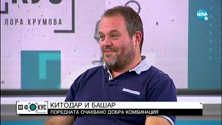 Китодар и Башар - очаквано добра комбинация - "На фокус" с Лора Крумова (10.10.2021)