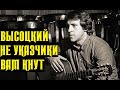 Высоцкий Не указчики вам кнут, 1980 г