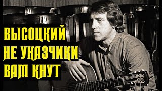Высоцкий Не Указчики Вам Кнут, 1980 Г