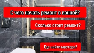 С чего начать ремонт ванной комнаты? Где найти мастера? Сколько стоит ремонт в ванной комнате?