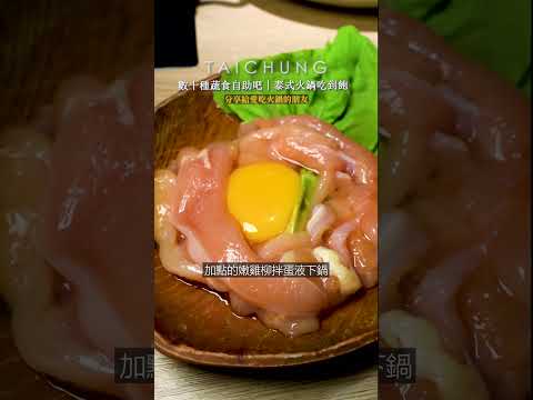 台中泰式火鍋吃到飽! #台中吃到飽 #吃到飽 #火鍋吃到飽