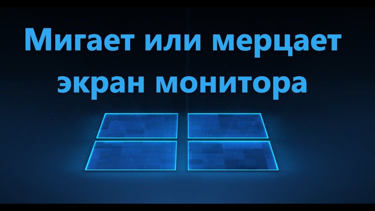 Почему игра мерцает. Мерцание экрана Windows 10. Мерцает экран монитора Windows 10. Мерцание экрана монитора на виндовс 10. Как убрать мерцание экрана монитора на виндовс 10.