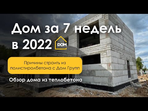 Дом за 7 недель в 22 году: причины строить из полистиролбетона с Дом Групп✅Обзор дома из теплобетона
