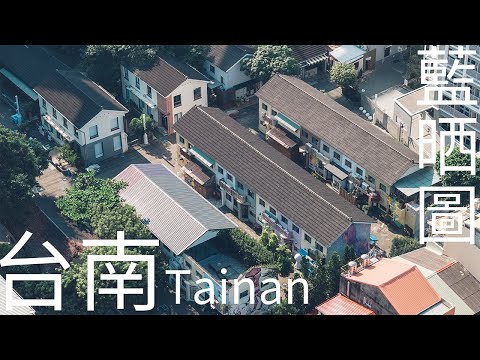 4K台南|藍晒圖文創園區 中西區高空大景 海安路一段 新光三越 台南新天地 SPEY Art Space 藍晒圖詩貝藝術空間 World Gym 台南樹林店 Tainan Aerial videos