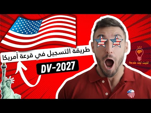 التسجيل في قرعة امريكا 2025 شروط جديدة قرعة امريكا جواز السفر 1 دولار