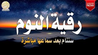 الرقية الشرعية للنوم بسرعة وداعاً للأرق حصن نفسك بها - best soothing Quran recitation for sleep