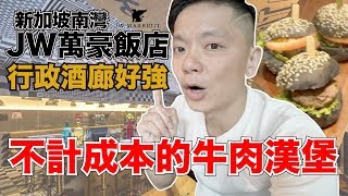 《飯店人生EP77》不計成本的頂級奢華酒店｜新加坡南灣JW萬豪 ...