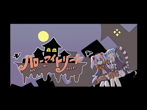 ハローマイトリート／cover*ここみゅ ＠歌ってみた
