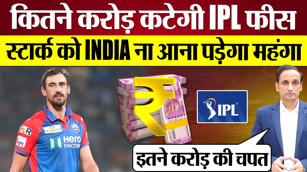 Mitchell Starc को IPL में वापस ना आना पड़ेगा महँगा IPL Fees से कटेंगे इतने करोड़! Delhi Capitals