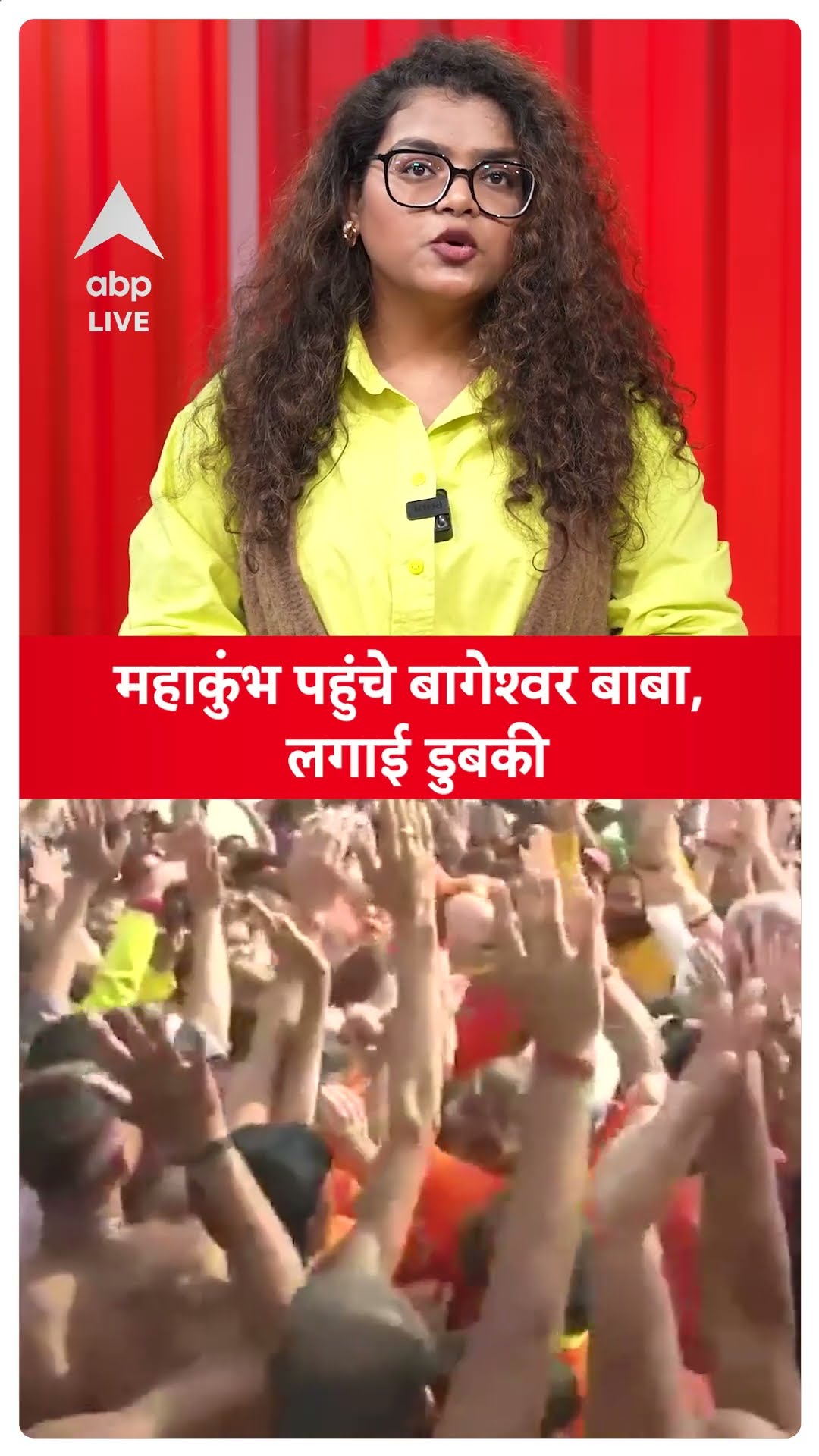 Mahakumbh 2025: महाकुंभ पंहुचे बागेश्वर बाबा,लगाई डुबकी | ABP LIVE | SHORTS