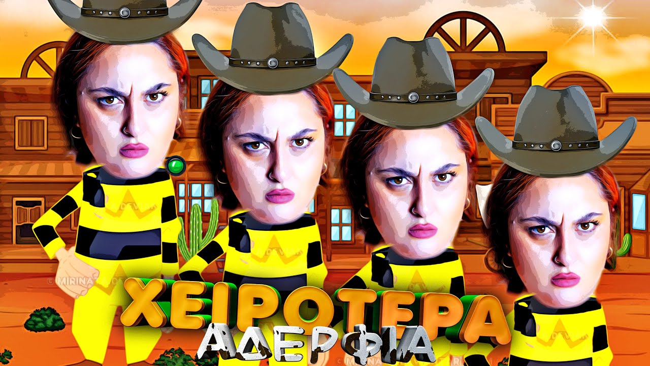 ΒΡΑΒΕΙΟ ΧΕΙΡΟΤΕΡΟΥ ΑΔΕΡΦΟΥ ΜΕΡΟΣ 2 : Η ΑΔΕΡΦΗ ΜΟΥ ΜΕ ΧΡΗΣΙΜΟΠΟΙΟΥΣΕ ΩΣ ΑΝΘΡΩΠΙΝΗ ΚΟΥΚΛΑ 🪆