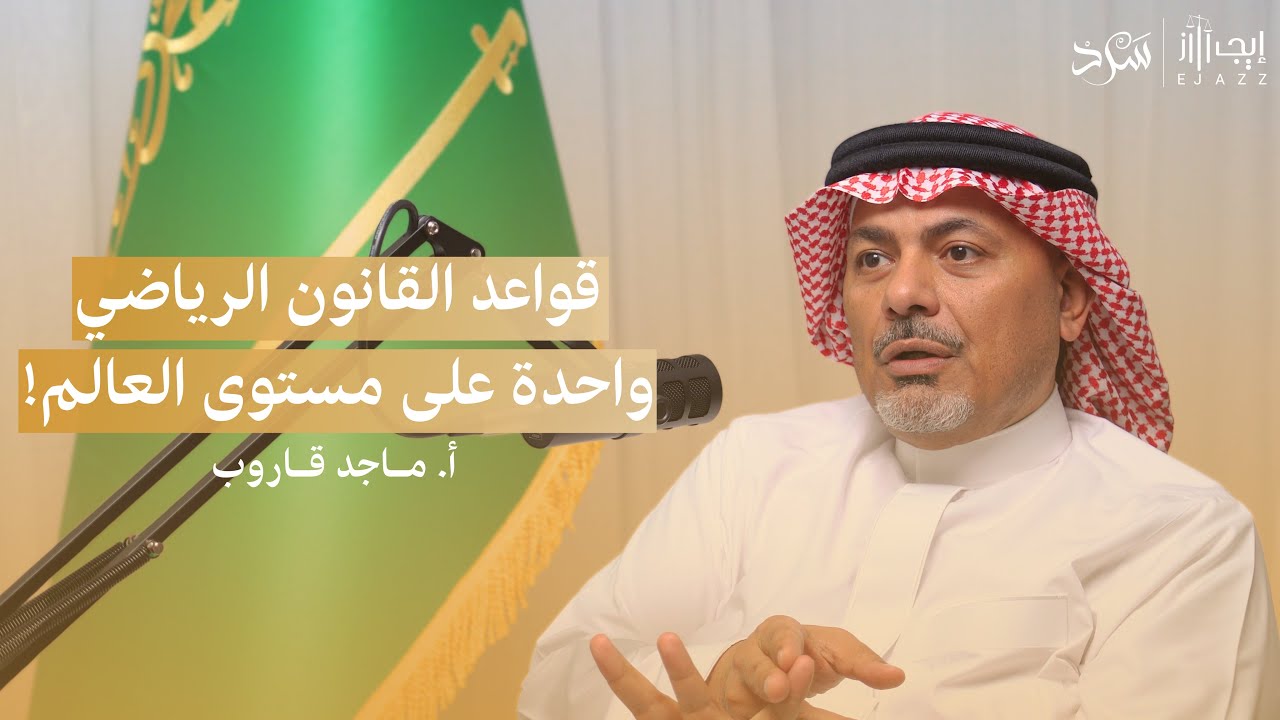 بودكاست إيجاز | كيف نشأ القانون الرياضي ؟