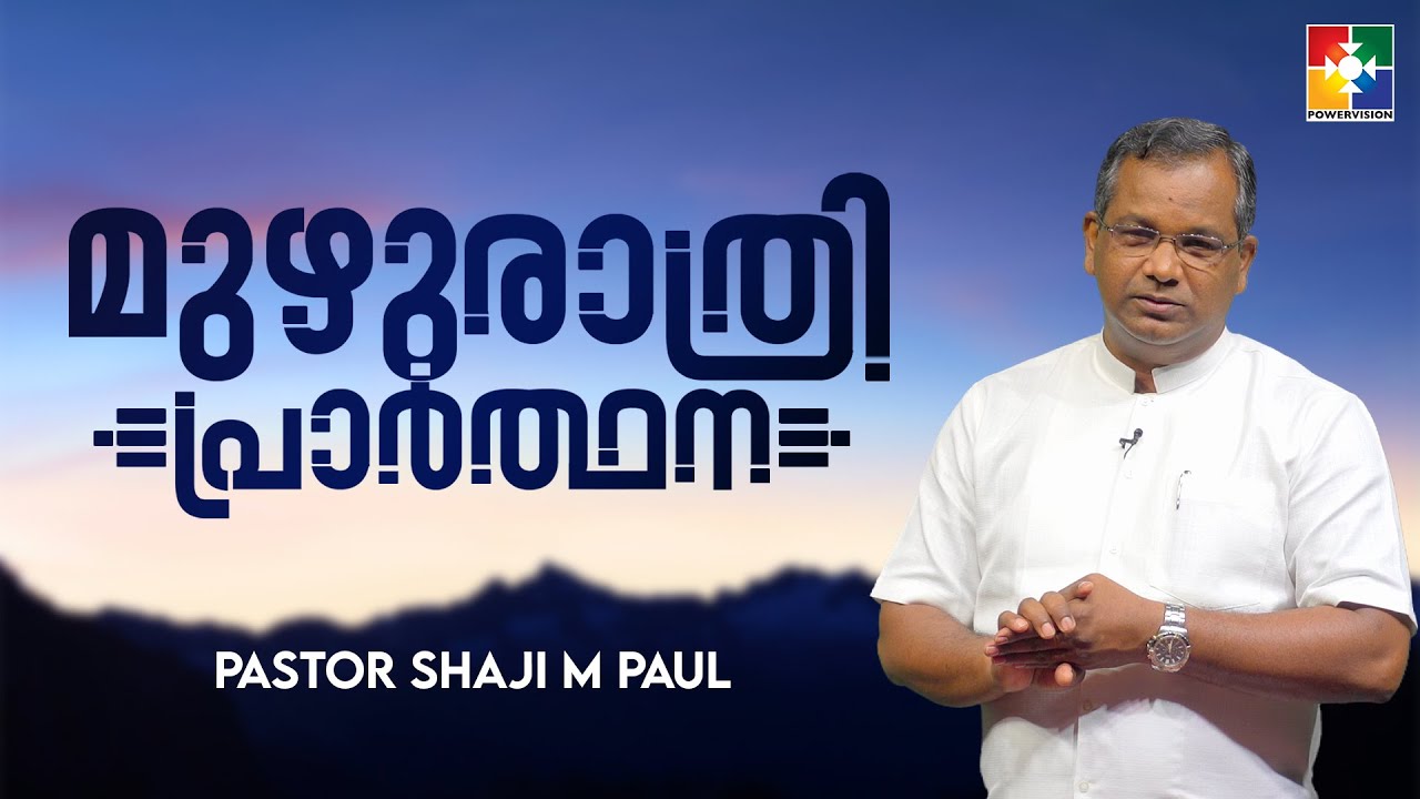    PR SHAJI M PAUL  MUZHURATHRI PRARTHANA  POWERVISION TV